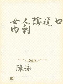 女人阴道口长了肉刺