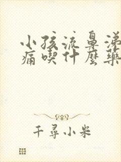 小孩流鼻涕喉咙痛吃什么药效果好