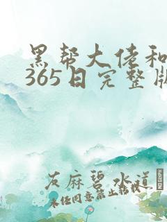 黑帮大佬和我的365日完整版免费