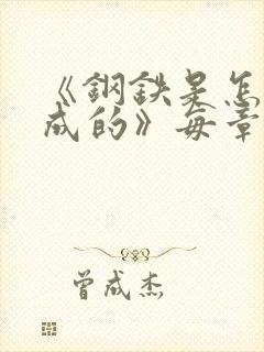 《钢铁是怎样炼成的》每章概括100字