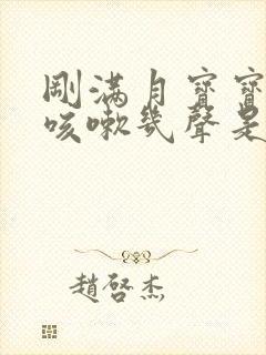 刚满月宝宝偶尔咳嗽几声是怎么回事