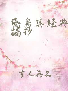 飞鸟集经典语录摘抄