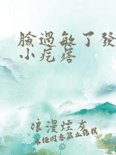 脸过敏了发痒起小疙瘩