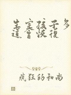 生完孩子多久阴道会恢复