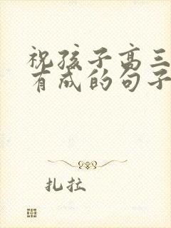 祝孩子高三学业有成的句子