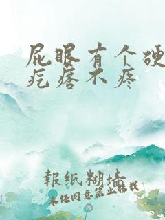 屁眼有个硬硬的疙瘩不疼