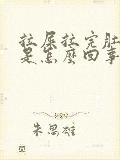 拉屎拉完肚子疼是怎么回事