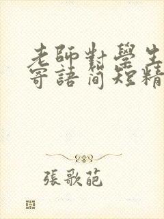 老师对学生毕业寄语简短精辟句子