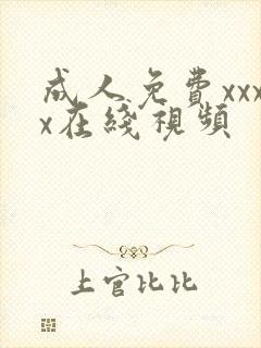 成人免费xxxx在线视频