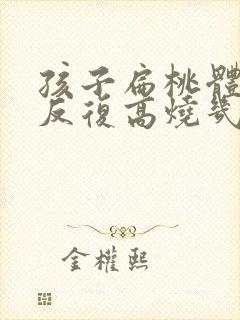 孩子扁桃体化脓反复高烧几天