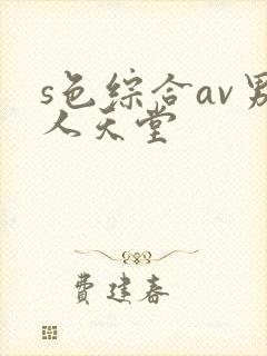 s色综合av男人天堂