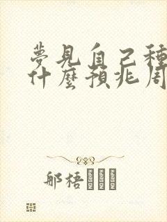 梦见自己种花是什么预兆周公解梦