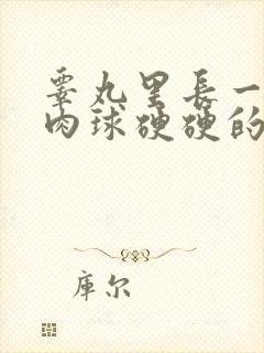 睾丸里长一个小肉球硬硬的