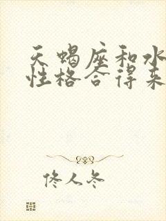 天蝎座和水瓶座性格合得来吗