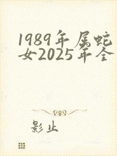 1989年属蛇女2025年全面运势