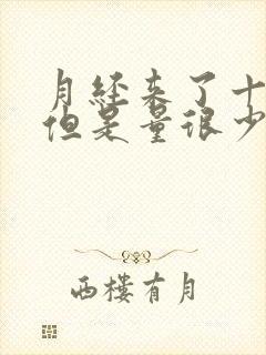 月经来了十几天但是量很少怎么回事