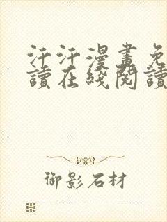 汗汗漫画免费阅读在线阅读下拉式