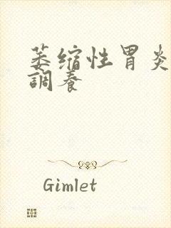 萎缩性胃炎治疗调养