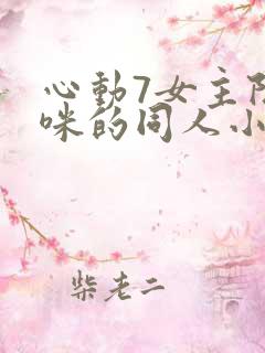 心动7女主阮小咪的同人小说