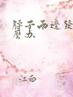 脖子两边发黑怎么办