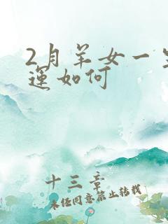 2月羊女一生命运如何