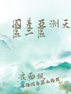 国产亚洲天堂一区二区