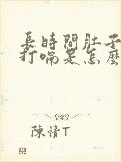 长时间肚子胀气打嗝是怎么回事