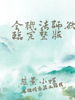 全职法师欲魔降临完整版