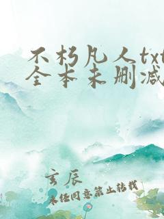 不朽凡人txt全本未删减下载