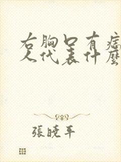 右胸口有痣的女人代表什么意思