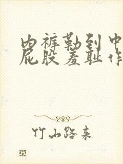 内裤勒到中间打屁股羞耻作文