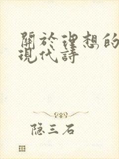 关于理想的诗句现代诗