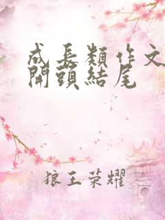 成长类作文惊艳开头结尾