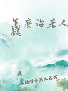 怎么治老人老烂腿