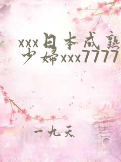 xxx日本成熟少妇xxx7777