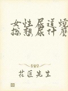 女性尿道烧灼感总想尿什么原因