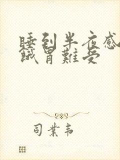 睡到半夜感觉很饿胃难受