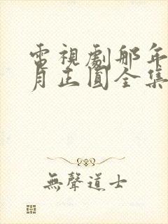 电视剧那年花开月正圆全集免费观看上