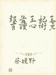 报告王妃王爷他有读心术免费观看