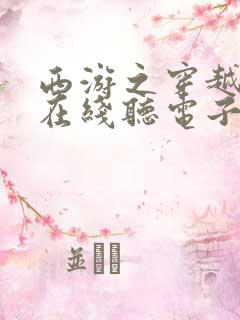 西游之穿越诸天在线听电子书