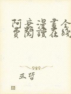 阿衰漫画全集免费阅读在线观看