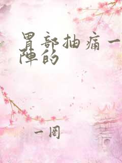 胃部抽痛一阵一阵的