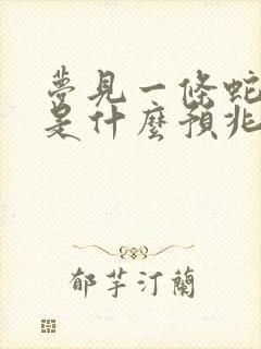 梦见一条蛇缠身是什么预兆