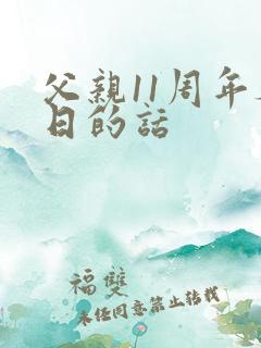 父亲11周年祭日的话