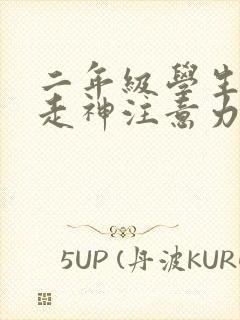 二年级学生上课走神注意力不集中