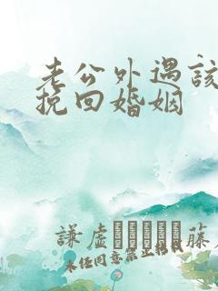 老公外遇该如何挽回婚姻