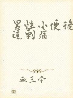 男性小便后时尿道刺痛