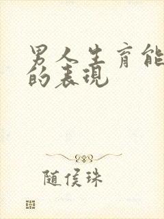 男人生育能力差的表现