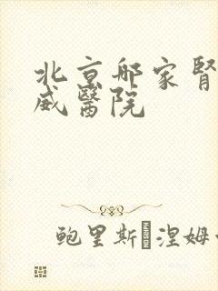 北京哪家肾病权威医院