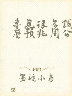 梦见很多钱是什么预兆周公解梦